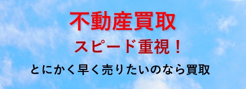 不動産買取