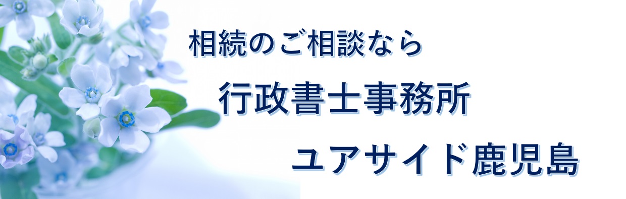 相続相談 鹿児島 行政書士 ユアサイド鹿児島